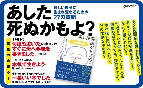 あした死ぬかもよ？人生最後の日に笑って死ねる27の質問[ひすいこたろう]