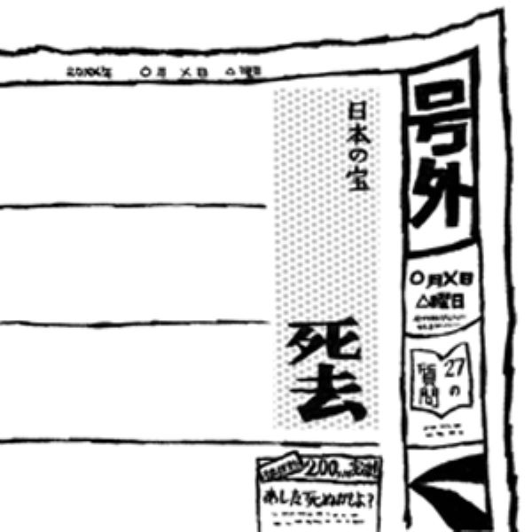 あした死ぬかもよ？人生最後の日に笑って死ねる27の質問[ひすいこたろう]