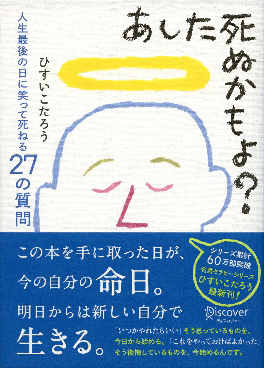 あした死ぬかもよ？人生最後の日に笑って死ねる27の質問[ひすいこたろう]