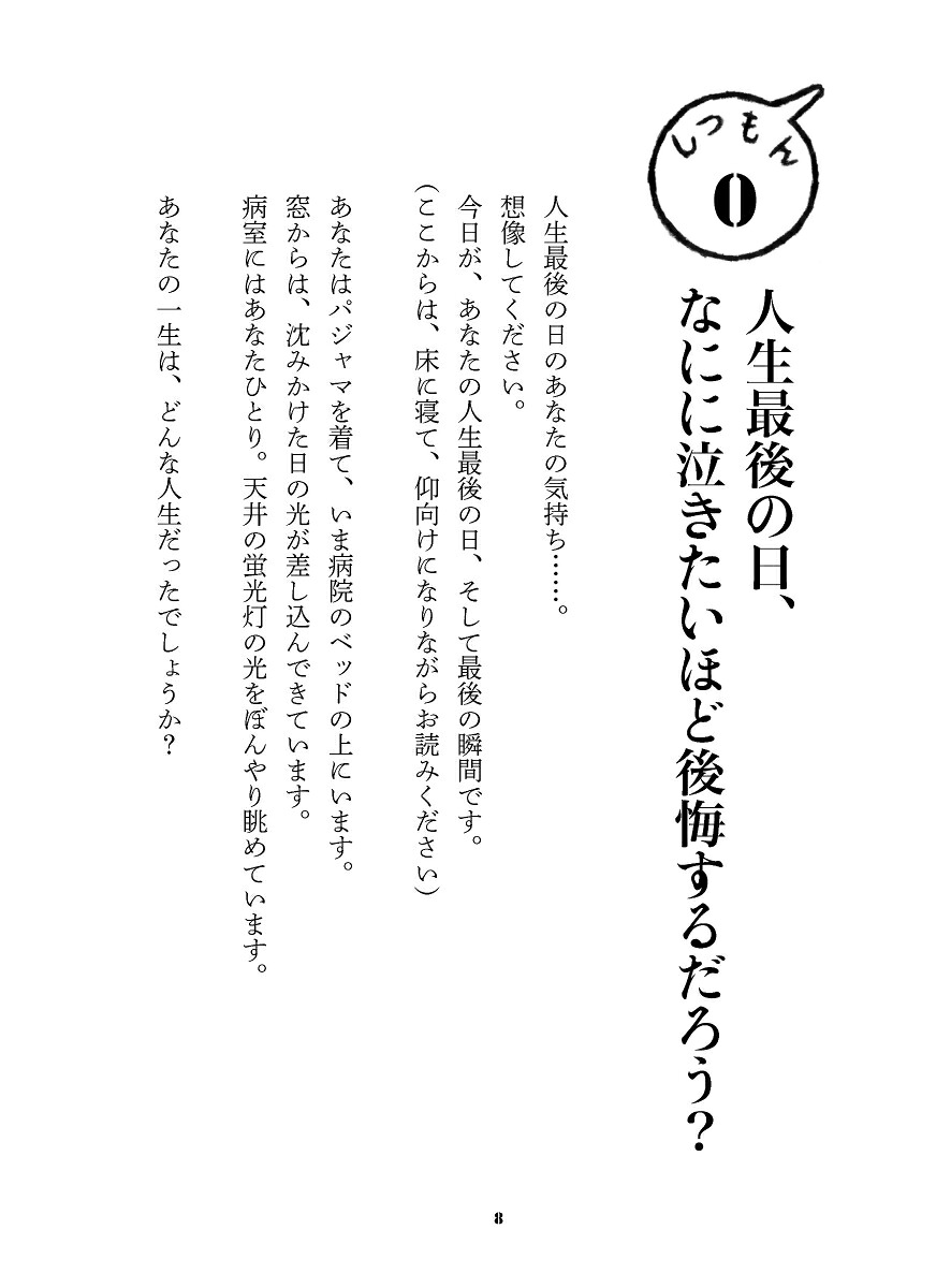 あした死ぬかもよ？人生最後の日に笑って死ねる27の質問[ひすいこたろう]