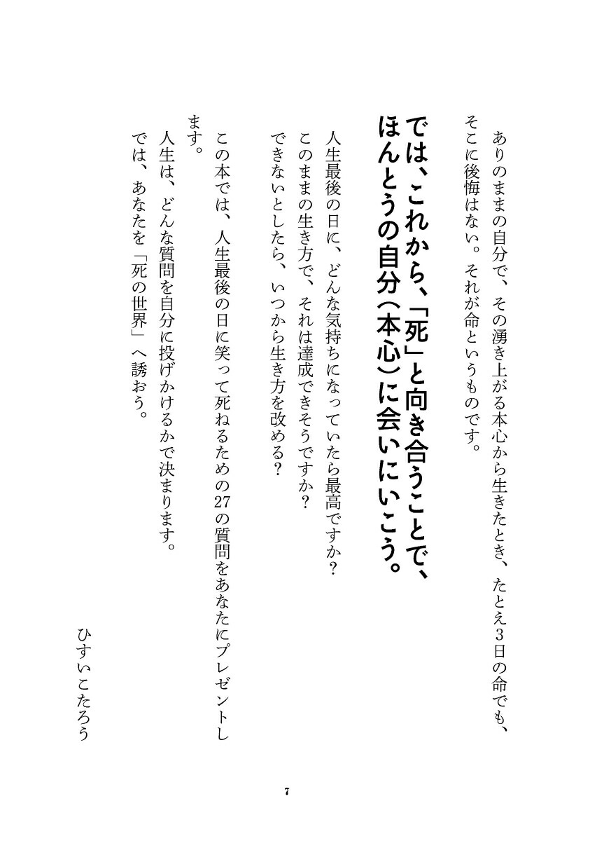 楽天ブックス あした死ぬかもよ 人生最後の日に笑って死ねる27の質問 ひすいこたろう 本