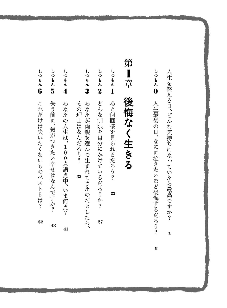 あした死ぬかもよ？人生最後の日に笑って死ねる27の質問[ひすいこたろう]