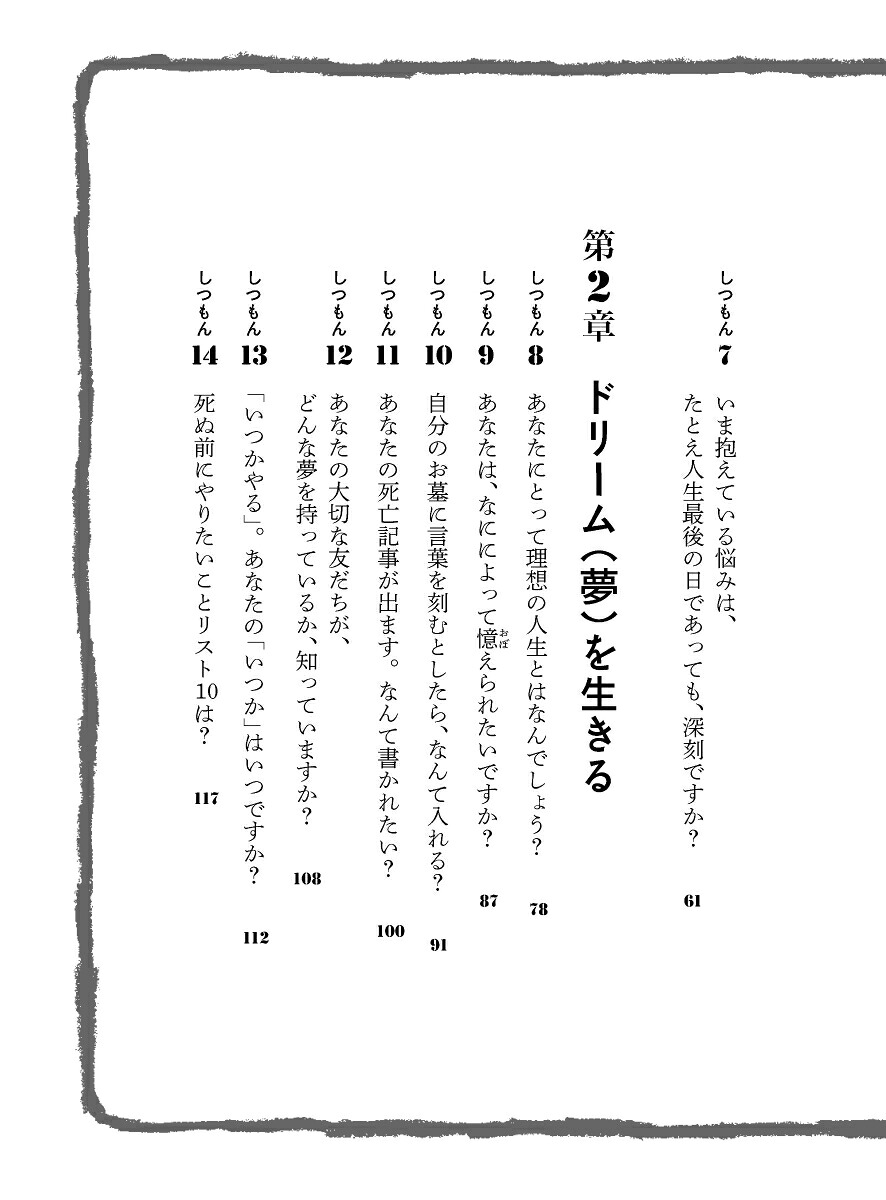 あした死ぬかもよ？人生最後の日に笑って死ねる27の質問[ひすいこたろう]