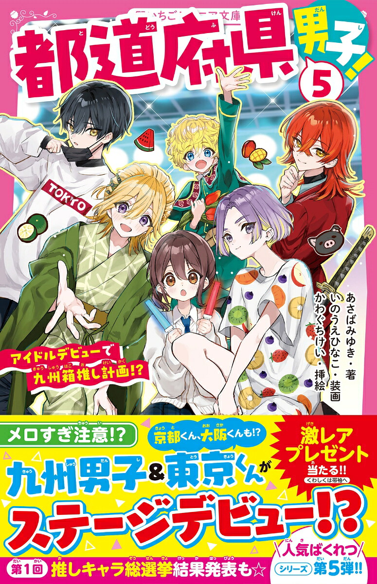 都道府県男子！5アイドルデビューで九州箱推し計画!?（野いちごジュニア文庫）[あさばみゆき]