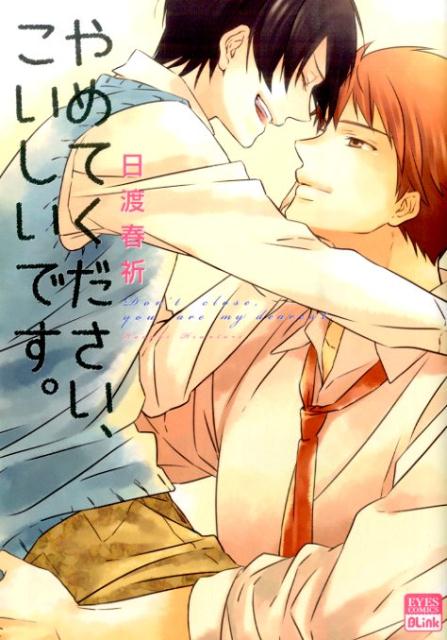 やめてください、こいしいです。（アイズコミックスBLink）[日渡春祈]