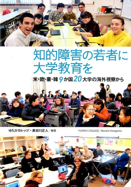 楽天ブックス: 知的障害の若者に大学教育を - 米・欧・豪・韓9か 楽天ブックス: 知的障害の若者に大学教育を - 米・欧・豪・韓9か