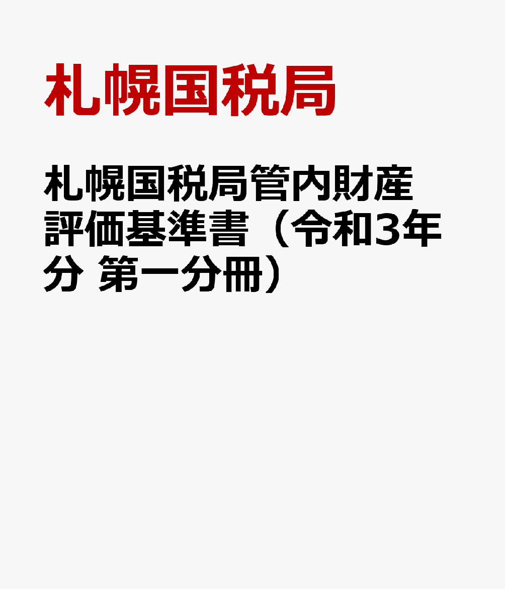 楽天ブックス: 札幌国税局管内財産評価基準書（令和3年分 第一分冊