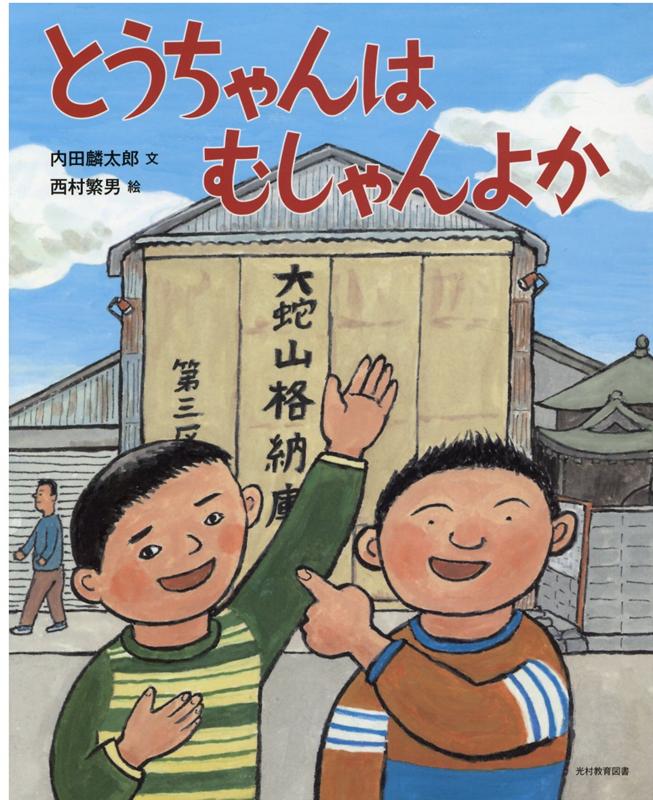 楽天ブックス とうちゃんはむしゃんよか 内田麟太郎 本