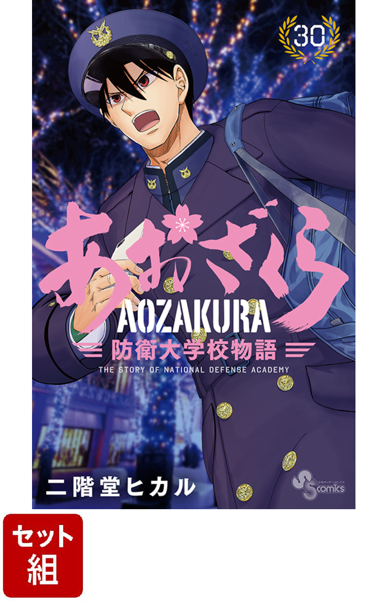 ベスト商品 あおざくら 防衛大学校物語 全巻 1〜30巻 - 漫画