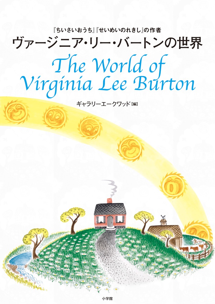 ヴァージニア・リー・バートンの世界 『ちいさいおうち』『せいめいのれきし』の作者