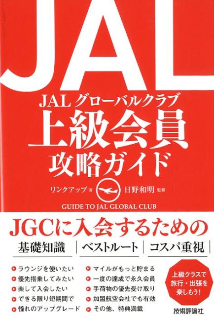 JAL上級会員攻略ガイド[リンクアップ]