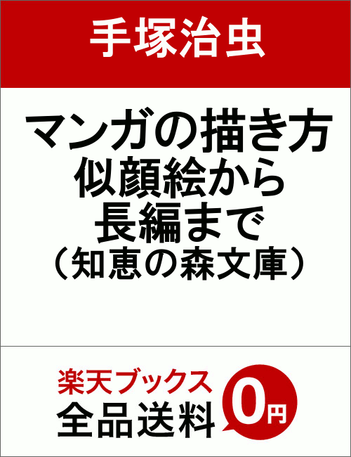 楽天ブックス マンガの描き方 似顔絵から長編まで 手塚治虫 本