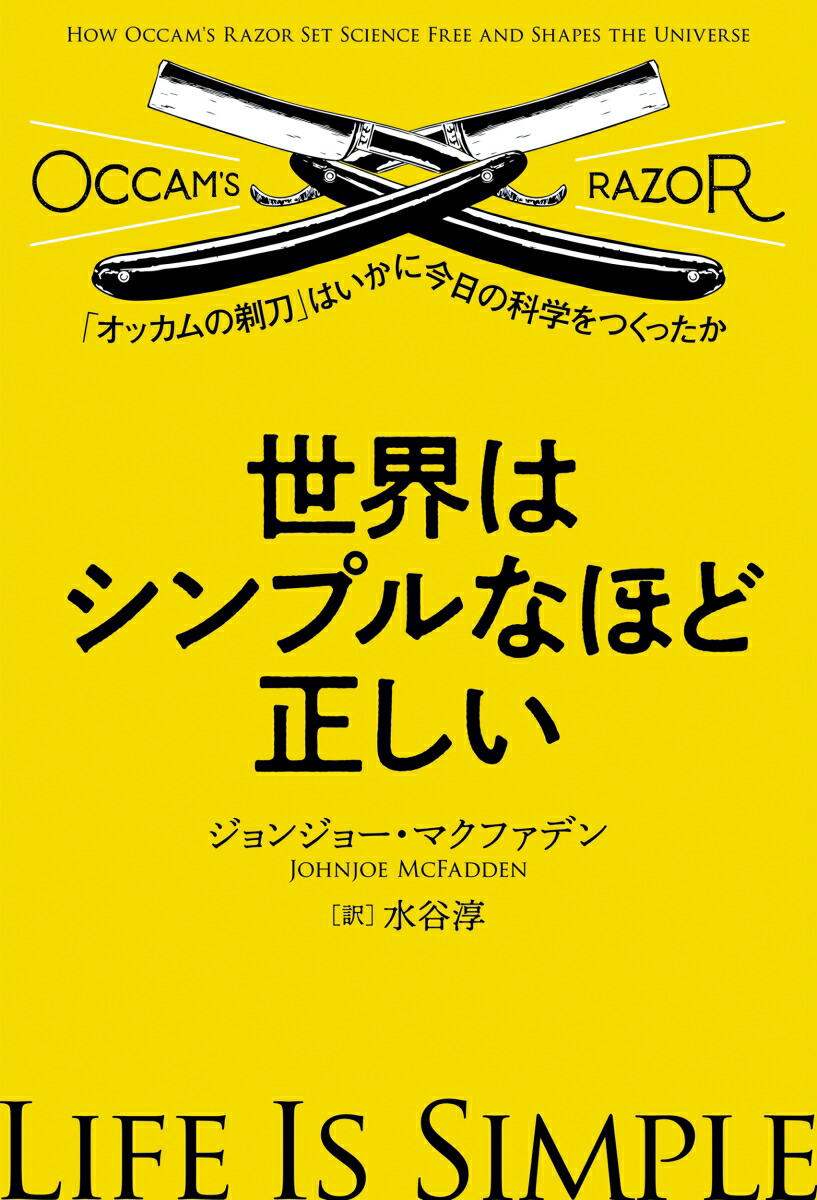 楽天ブックス: 世界はシンプルなほど正しい - 「オッカムの剃刀」はいかに今日の科学をつくったか - ジョンジョー・マクファデン -  9784334962630 : 本