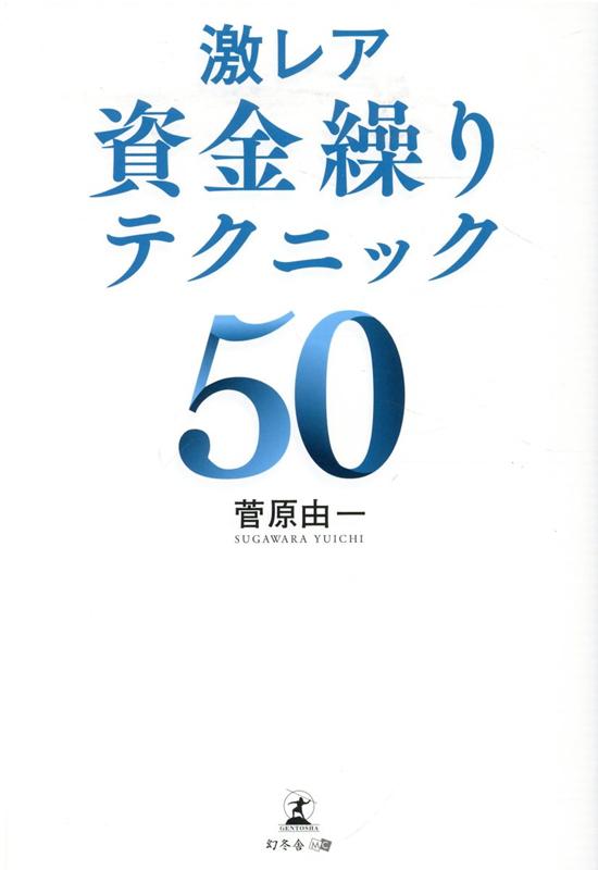 楽天ブックス: 激レア 資金繰りテクニック50 - 菅原 由一