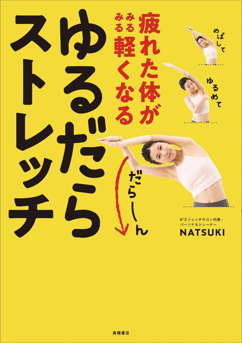 楽天ブックス 疲れた体がみるみる軽くなる ゆるだらストレッチ Natsuki 本