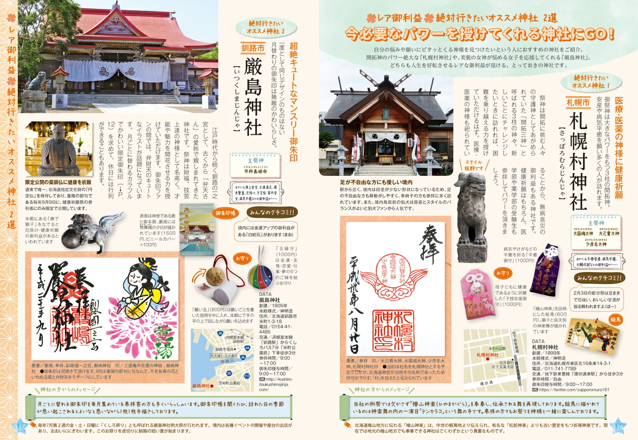 楽天ブックス 御朱印でめぐる北海道の神社 週末開運さんぽ 地球の歩き方編集室 本