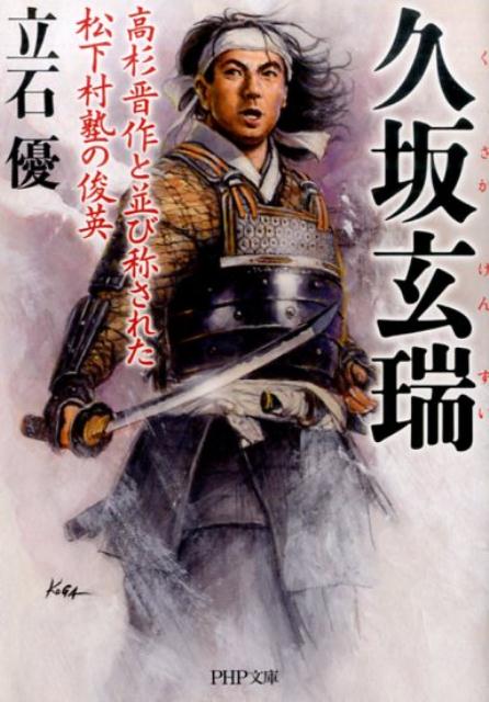 楽天ブックス: 久坂玄瑞 - 高杉晋作と並び称された松下村塾の 楽天ブックス: 久坂玄瑞 - 高杉晋作と並び称された松下村塾の