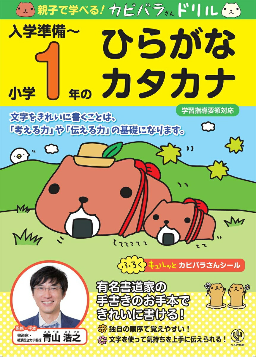 楽天ブックス 親子で学べる カピバラさんドリル入学準備 小学1年のひらがな カタカナ 学習指導要領対応 青山浩之 本