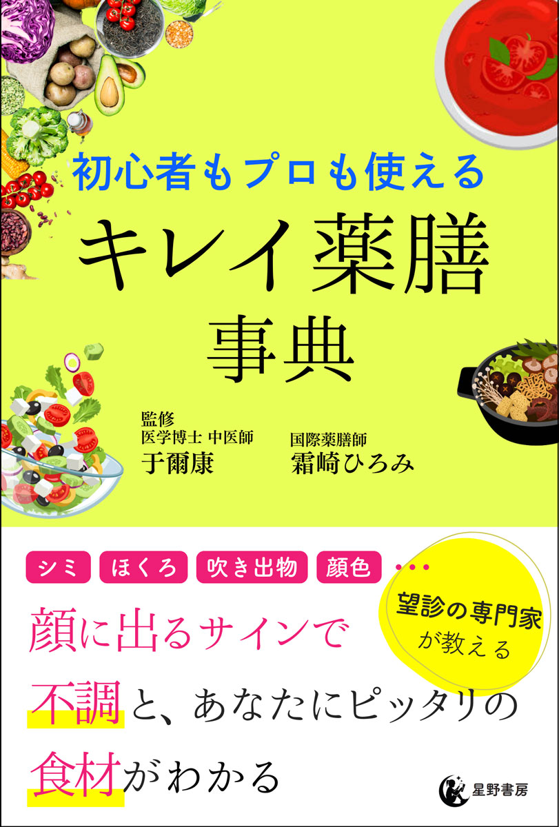 楽天ブックス: 初心者もプロも使える キレイ薬膳事典 - 霜崎 ひろみ