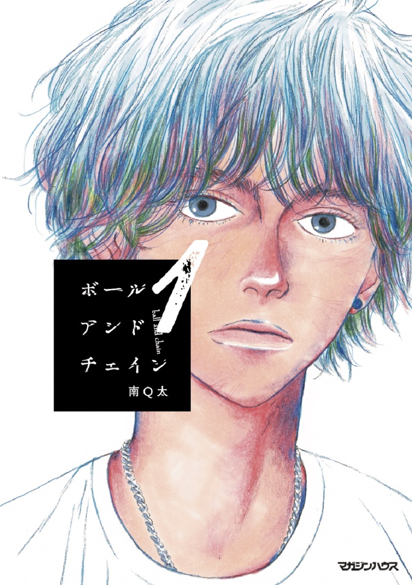 ボールアンドチェイン 1巻表紙