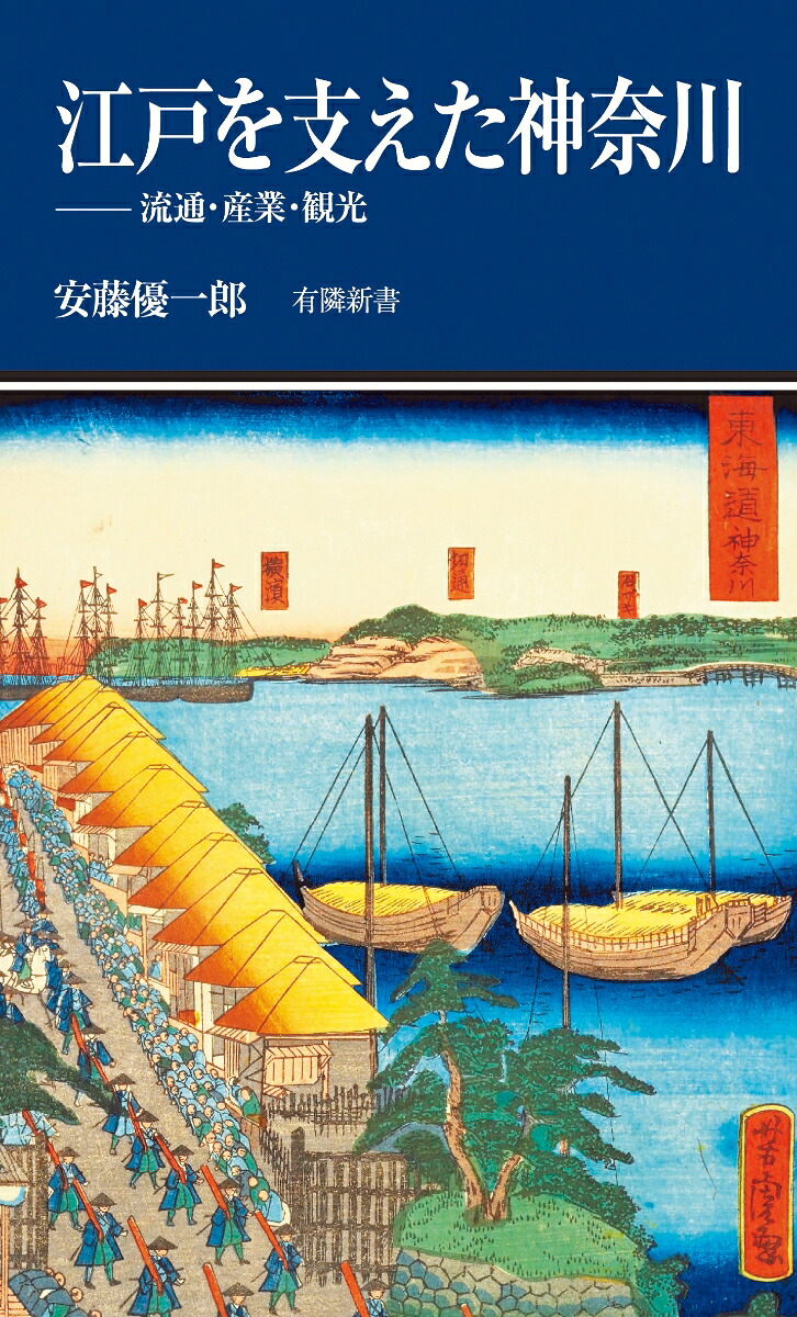 江戸を支えた神奈川流通・産業・観光（有隣新書）[安藤優一郎]