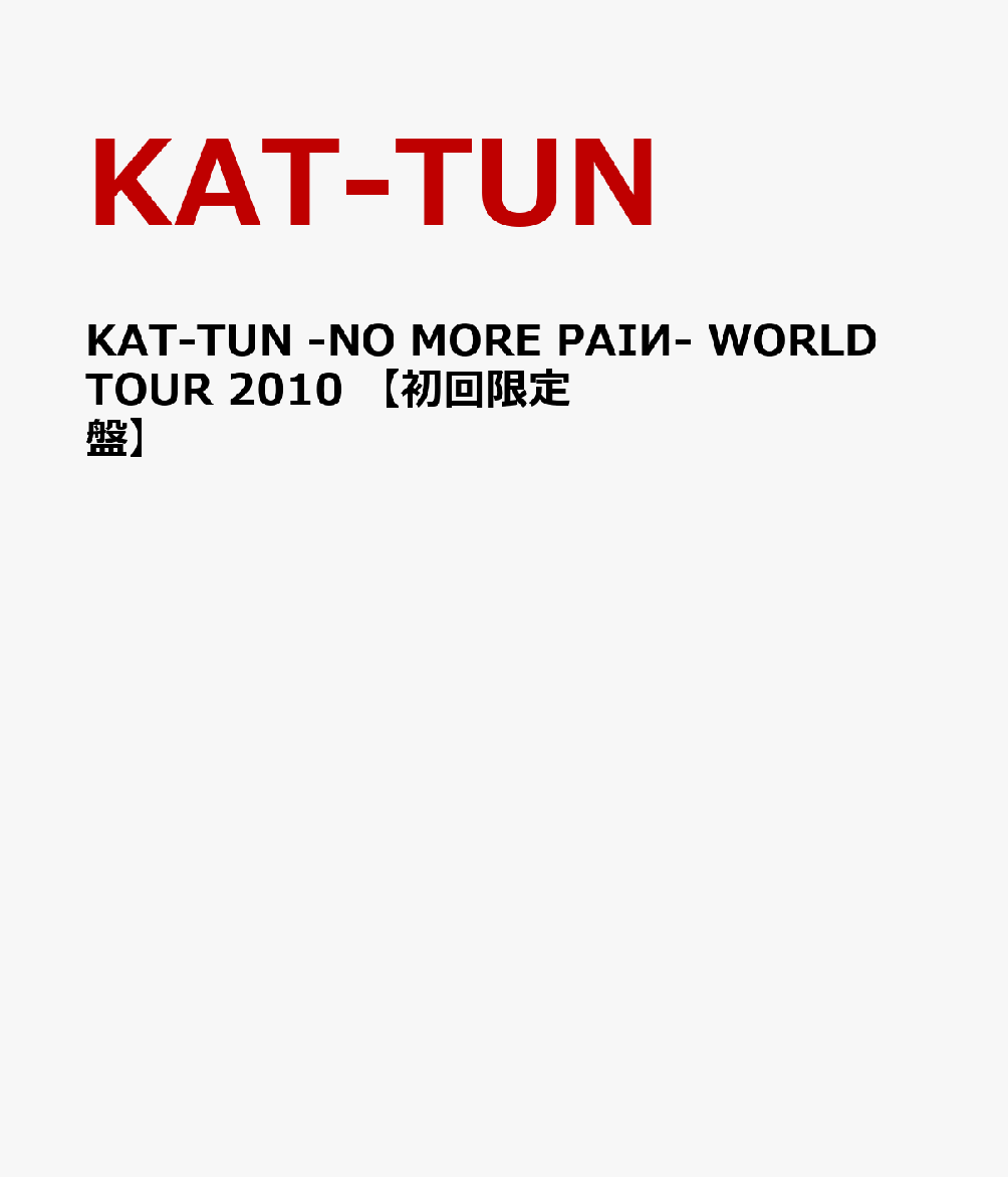 初回限定KAT-TUN -NO MORE PAIИ- WORLD TOUR 2010 【初回限定盤】