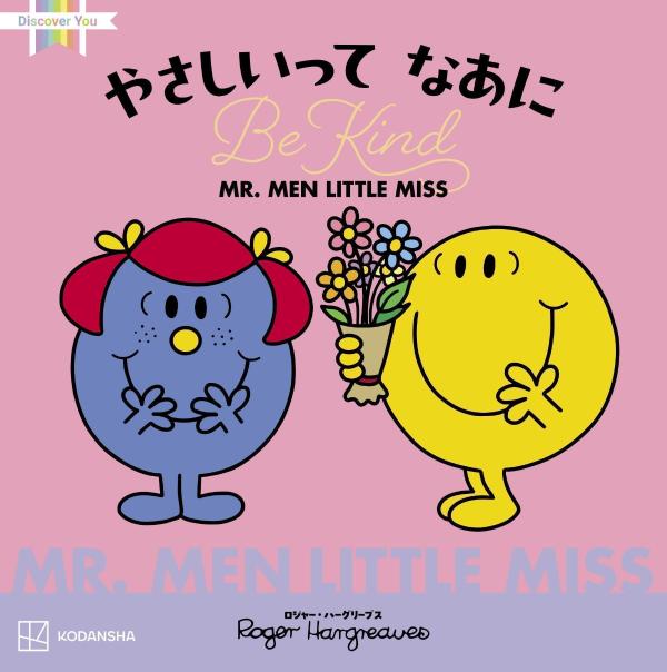 MR．MEN　LITTLE　MISS　やさしいって　なあに　Be　Kind画像