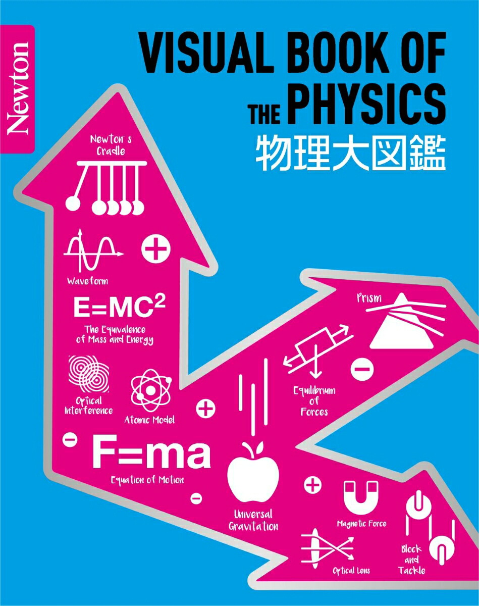 楽天ブックス: Newton 大図鑑シリーズ 物理大図鑑 - 9784315522631 : 本