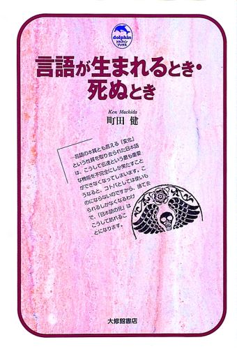 楽天ブックス 言語が生まれるとき 死ぬとき 町田健 本
