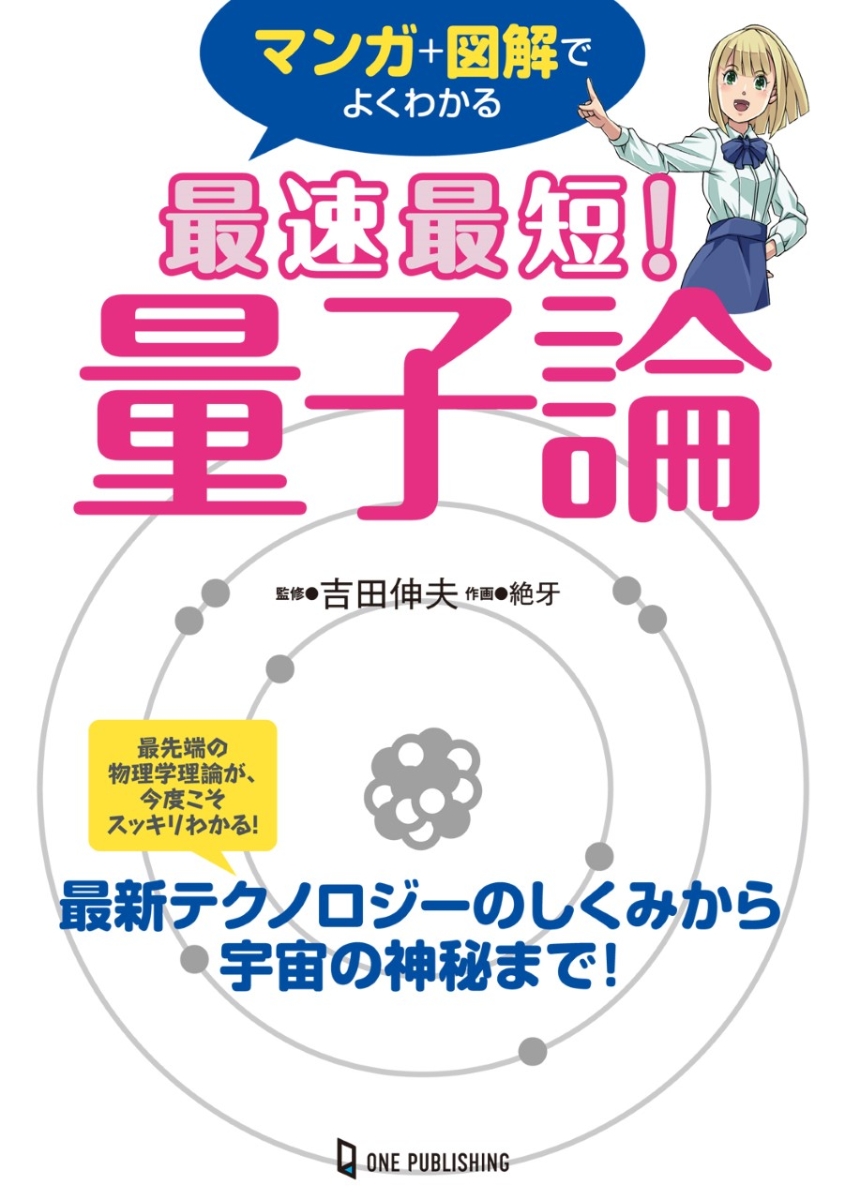 楽天ブックス: マンガ＋図解でよくわかる 最速最短！ 量子論 - 科学