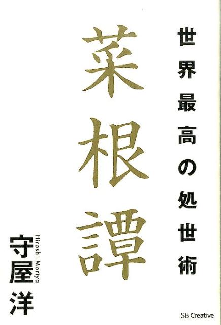 楽天ブックス 世界最高の処世術菜根譚 守屋洋 本