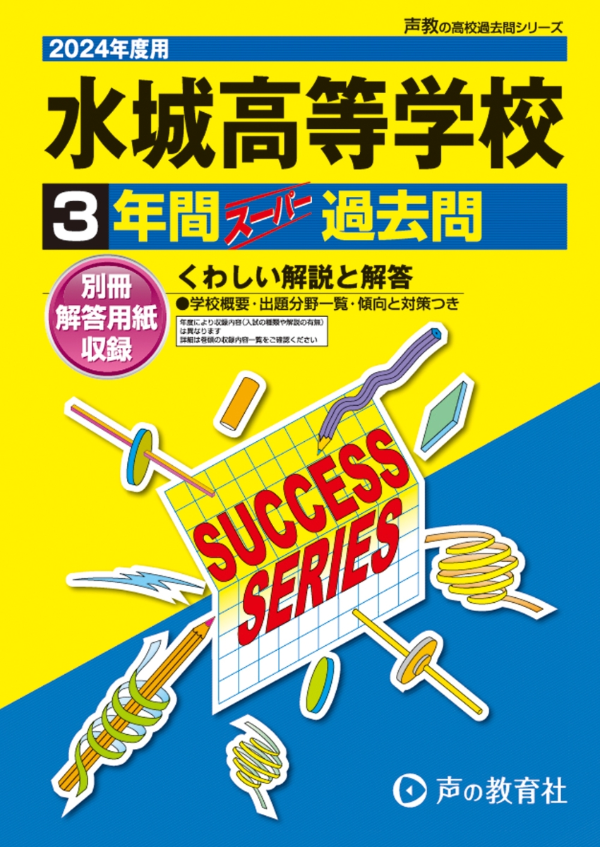 楽天ブックス: 水城高等学校（2024年度用） - 3年間スーパー過去問