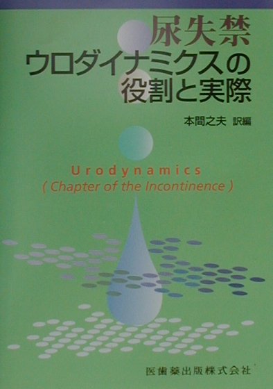 【中古】 尿失禁ウロダイナミクスの役割と実際/医歯薬出版/本間之夫 楽天ブックス: 尿失禁ウロダイナミクスの役割と実際 - 本間之夫