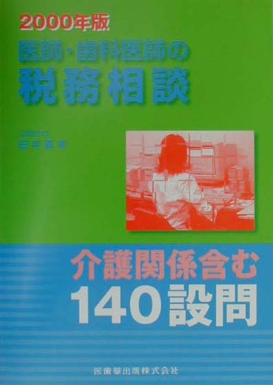 【正規通販】 楽天ブックス: 医師・歯科医師の税務相談（2000年版） - 田中 ビジネス+経済