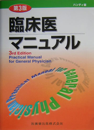 デスク版 臨床医マニュアル-