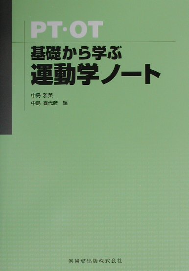 楽天ブックス: PT・OT基礎から学ぶ運動学ノート補訂版 - 中島雅美 - 9784263211380 : 本