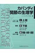楽天ブックス: カパンディ関節の生理学（全3巻セット） - イブラハム