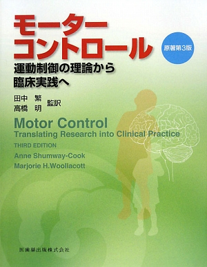 楽天ブックス モーターコントロール第3版 運動制御の理論から臨床実践へ アン シャムウェー クック 9784263213339 本