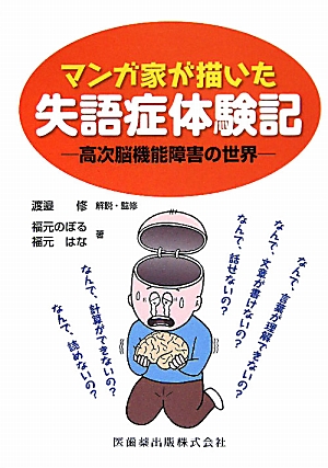 楽天ブックス マンガ家が描いた失語症体験記 高次脳機能障害の世界 福元のぼる 本