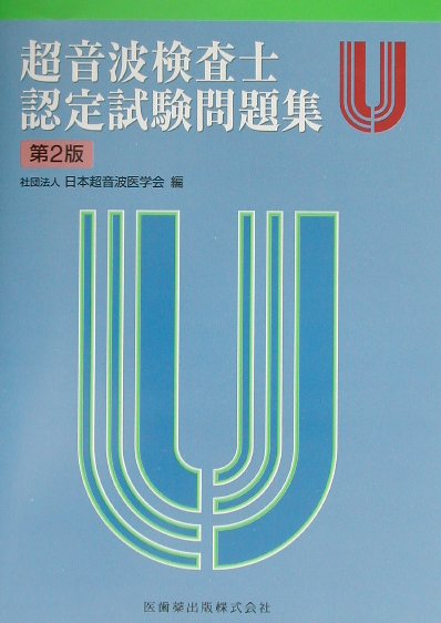 楽天ブックス: 超音波検査士認定試験問題集第2版 - 日本超音波医学会