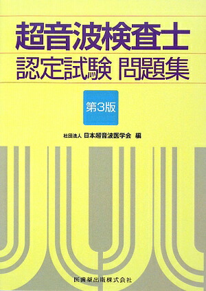 楽天ブックス: 超音波検査士認定試験問題集第3版 - 日本超音波 楽天ブックス: 超音波検査士認定試験問題集第3版 - 日本超音波