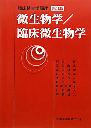 楽天ブックス 微生物学 臨床微生物学第3版 補訂 岡田淳 1945 9784263223093 本