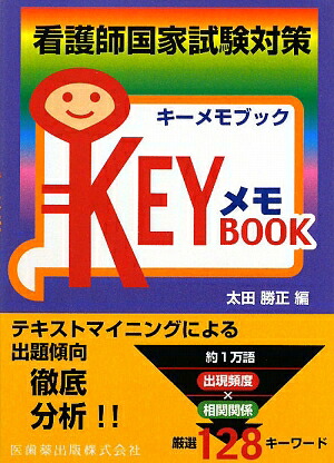 楽天ブックス: 看護師国家試験対策keyメモbook - 太田勝正