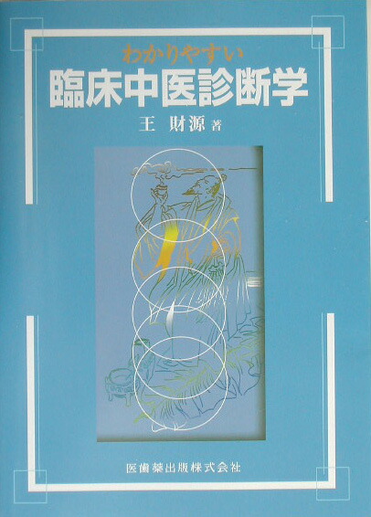 わかりやすい臨床中医診断学 わかりやすい 臨床中医診断学 第2版／医歯薬出版株式会社