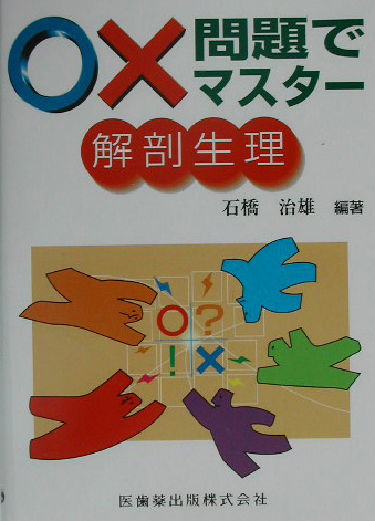 楽天ブックス: 〇×問題でマスター解剖生理 - 石橋治雄 - 9784263241912