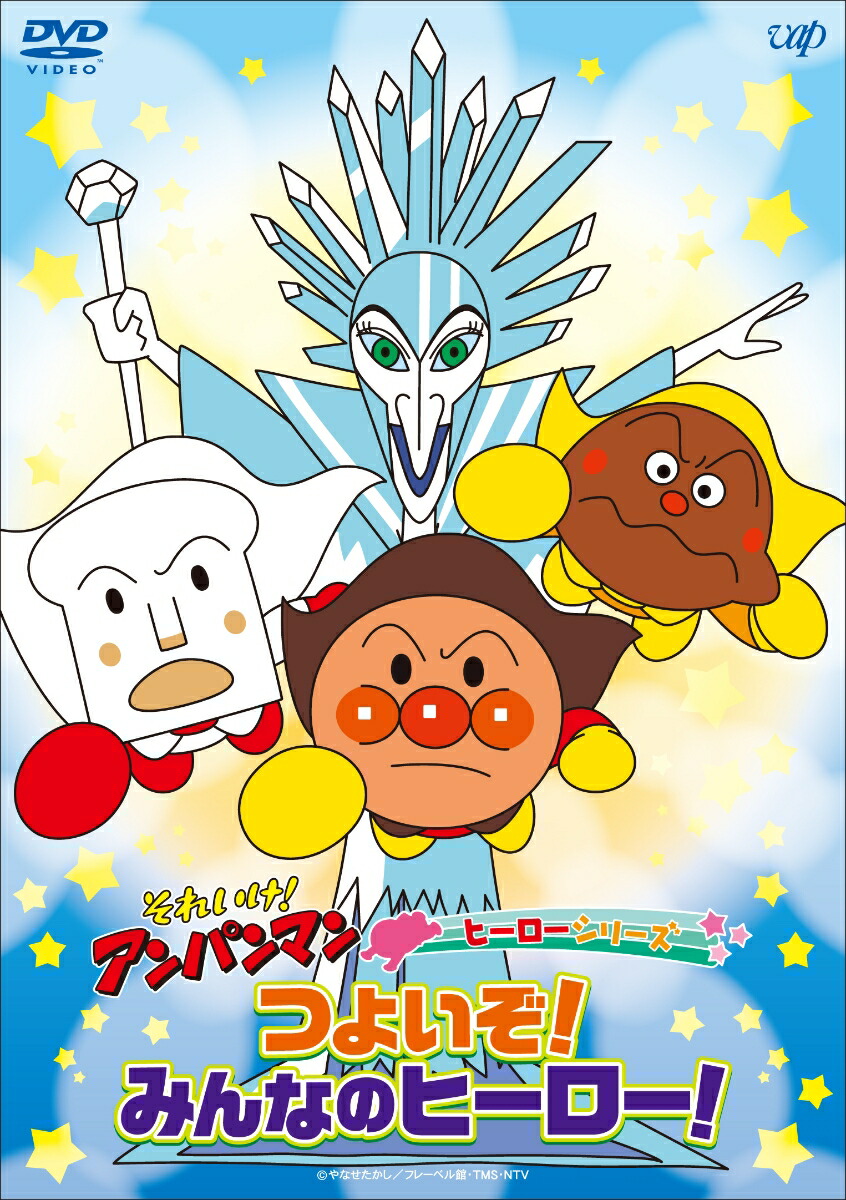 それいけ！アンパンマン ヒーローシリーズ「つよいぞ！みんなのヒーロー！」画像