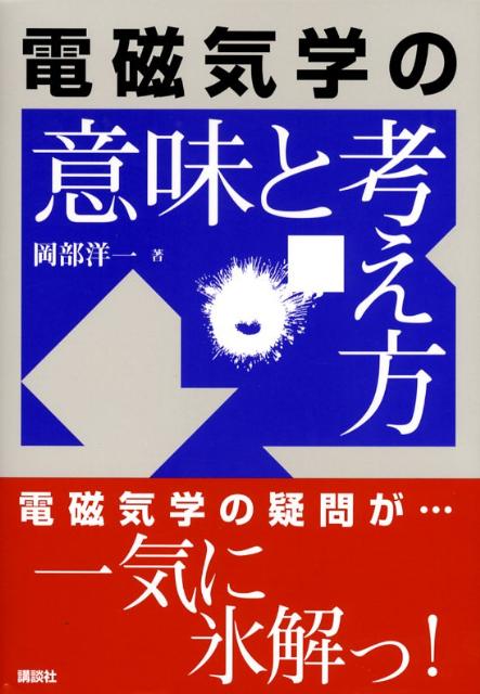 楽天ブックス: 電磁気学の意味と考え方 - 岡部洋一 - 9784061532632 : 本