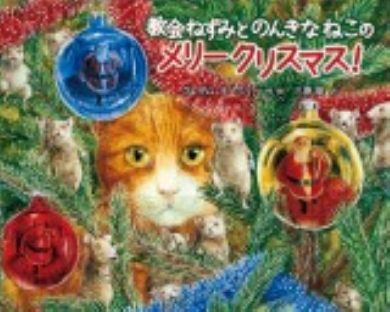 楽天ブックス: 教会ねずみとのんきなねこのメリークリスマス