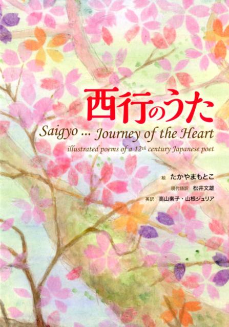 西行のうた[たかやまもとこ]