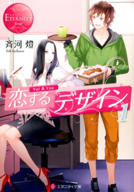 恋するデザイン（1）Yui＆You（エタニティ文庫）[斉河燈]